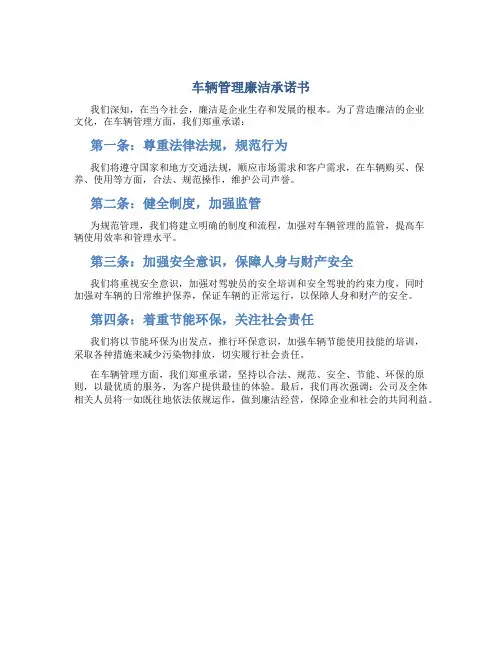 车辆管理廉洁承诺书