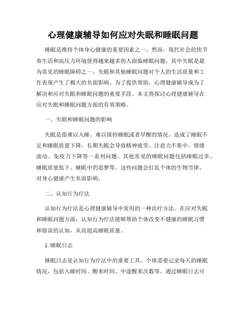 心理健康辅导如何应对失眠和睡眠问题