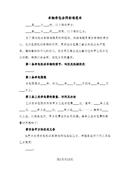 车辆承包合同标准范本(5篇)