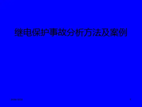 继电保护故障分析方法 ppt课件