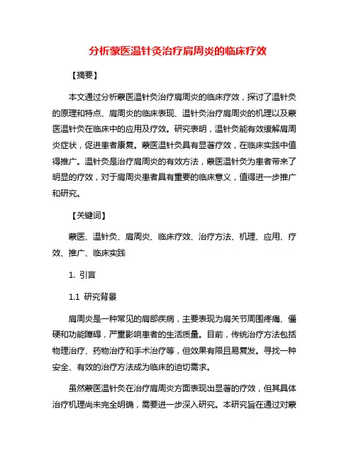分析蒙医温针灸治疗肩周炎的临床疗效