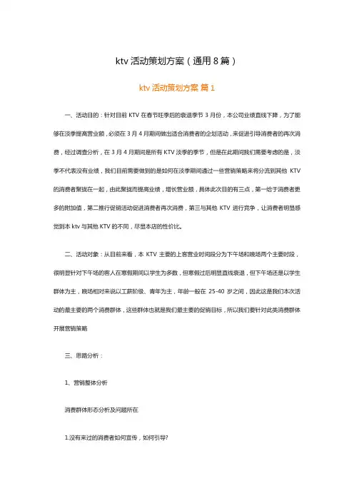 ktv活动策划方案(通用8篇)