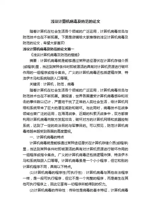 浅议计算机病毒及防范的论文
