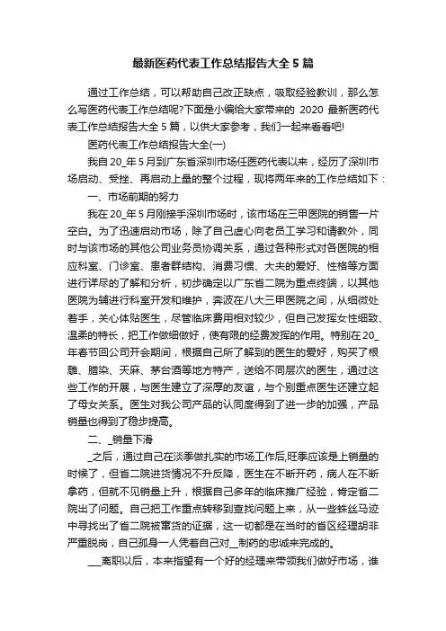 最新医药代表工作总结报告大全5篇