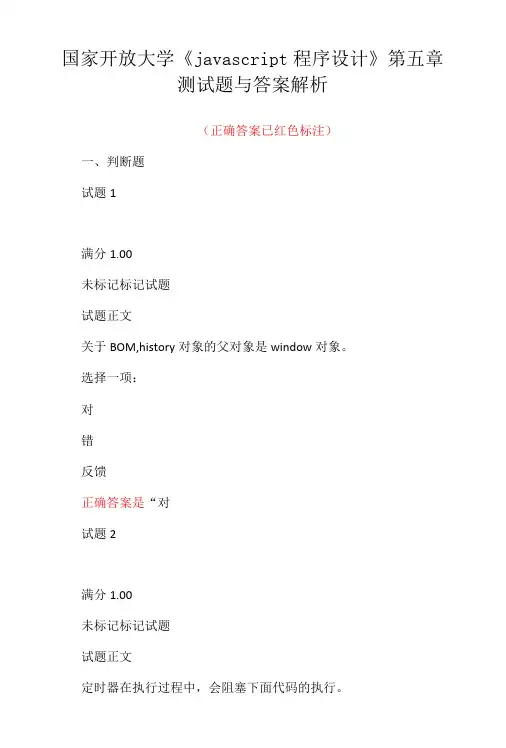 国家开放大学javascript 程序设计第五章测试题与答案解析-精品