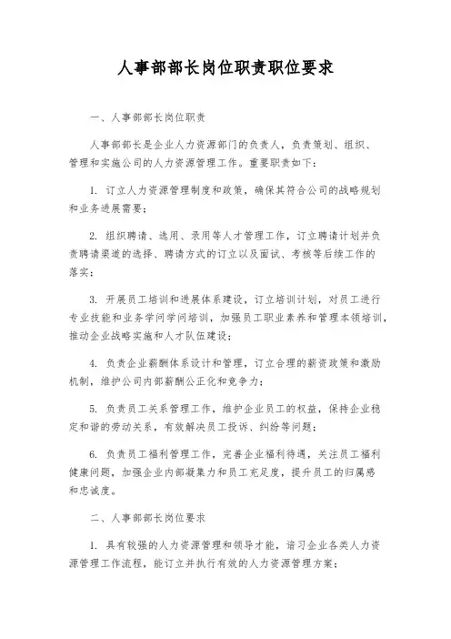 人事部部长岗位职责职位要求