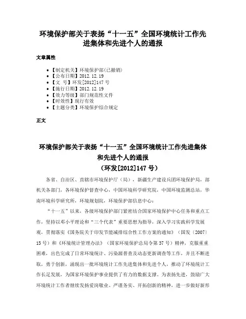 环境保护部关于表扬“十一五”全国环境统计工作先进集体和先进个人的通报