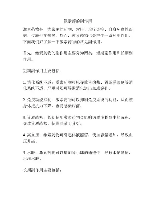 激素药的副作用