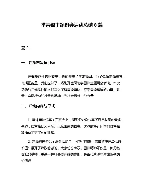 学雷锋主题班会活动总结8篇