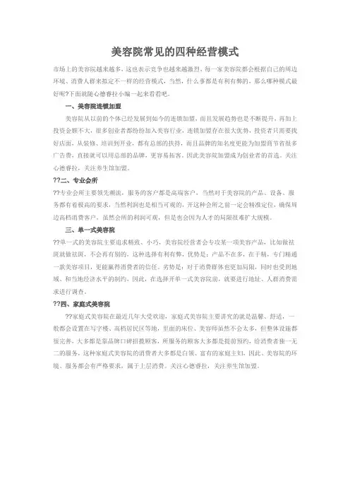 美容院常见的四种经营模式