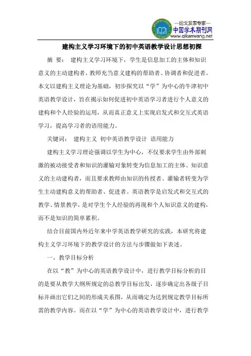 建构主义学习环境下的初中英语教学设计思想初探
