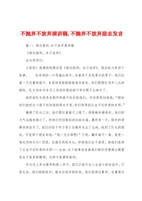 不抛弃不放弃演讲稿,不抛弃不放弃励志发言
