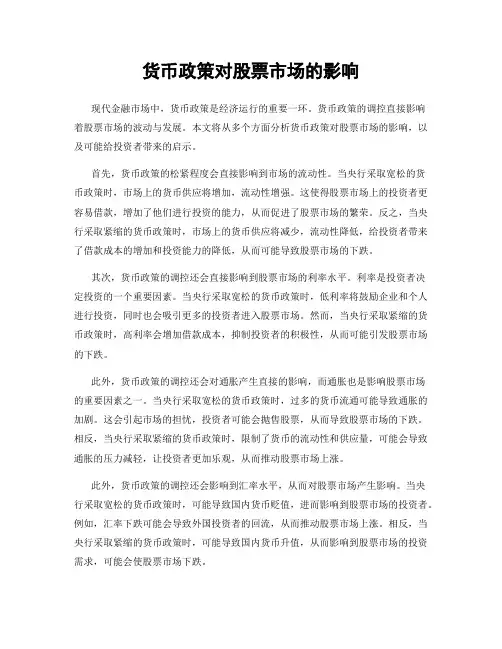 货币政策对股票市场的影响