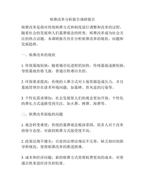 殡葬改革分析报告调研报告