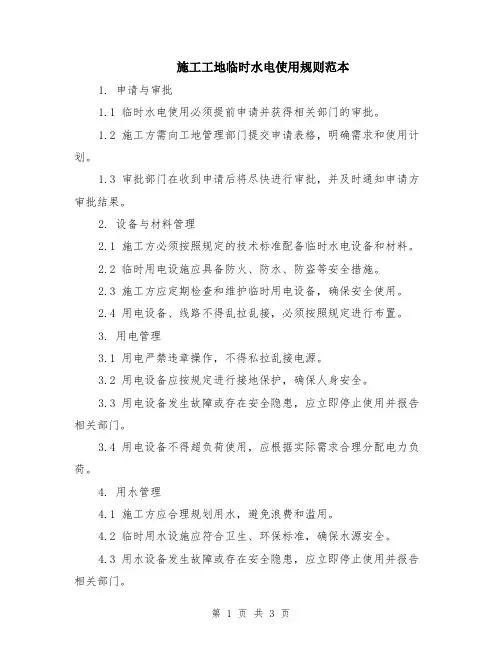 施工工地临时水电使用规则范本