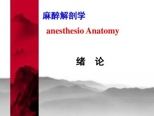 局解绪论、头部-局解