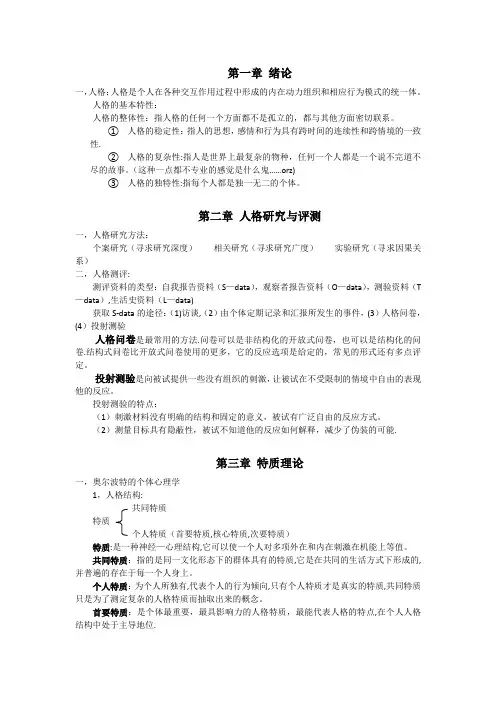 人格心理学复习资料