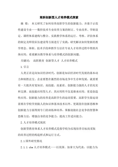高职创新型人才培养模式探索