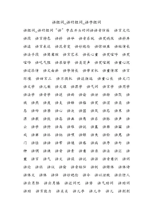 语组词_语的组词_语字组词.doc