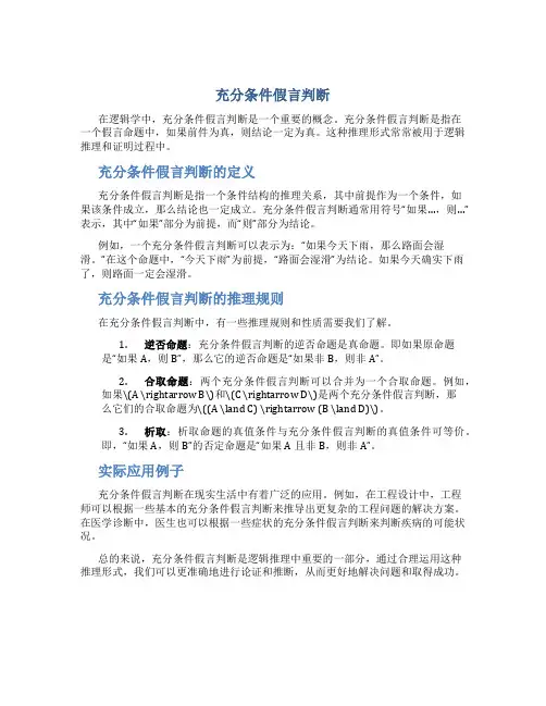 充分条件假言判断