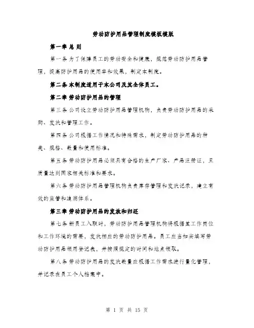 劳动防护用品管理制度模板模版（5篇）