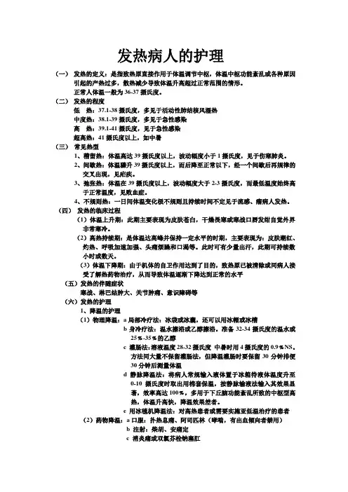 发热病人护理
