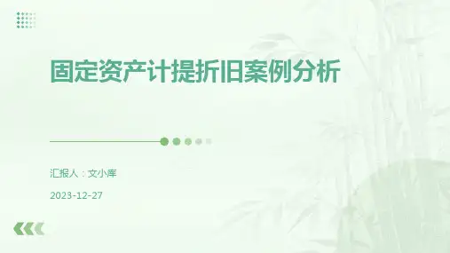 固定资产计提折旧案例分析