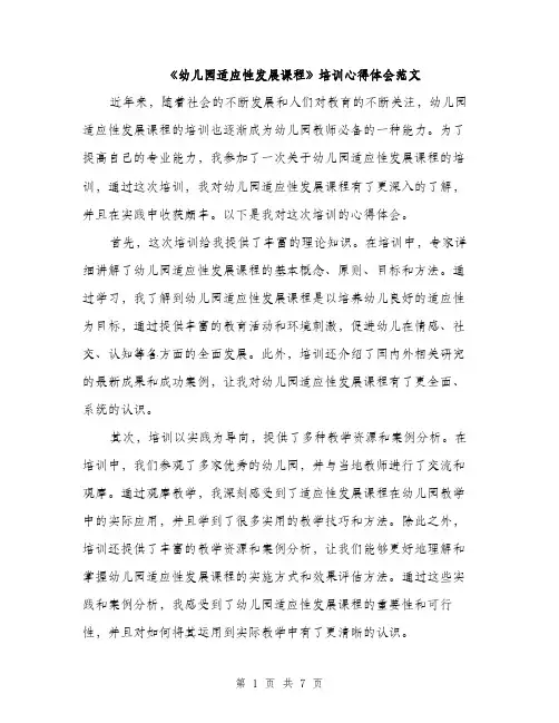 《幼儿园适应性发展课程》培训心得体会范文