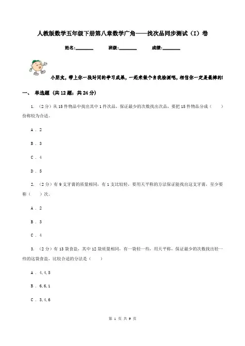 人教版数学五年级下册第八章数学广角——找次品同步测试(I)卷