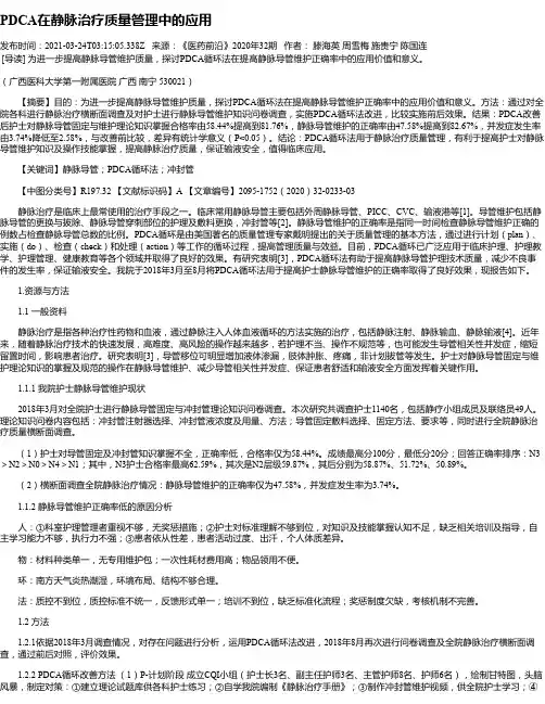 PDCA在静脉治疗质量管理中的应用