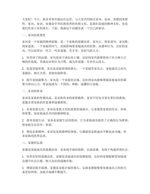 家风家训家德发言稿范文