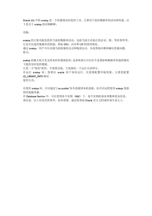 oracle12c oratop详解