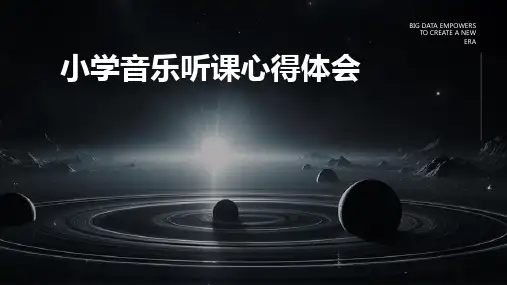 小学音乐听课心得体会PPT