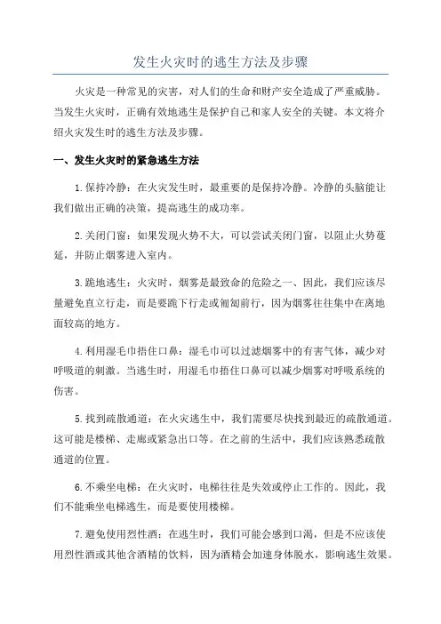 发生火灾时的逃生方法及步骤