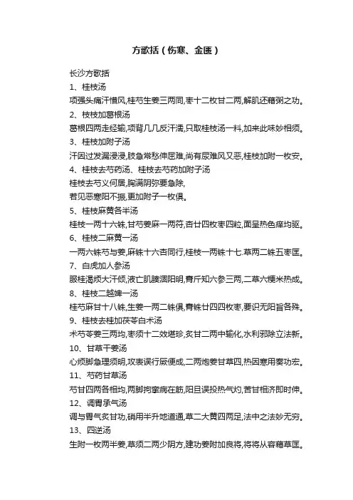 方歌括（伤寒、金匮）