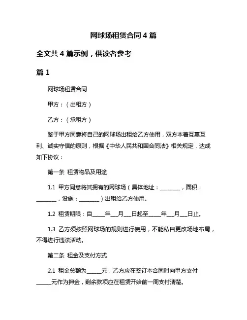 网球场租赁合同4篇