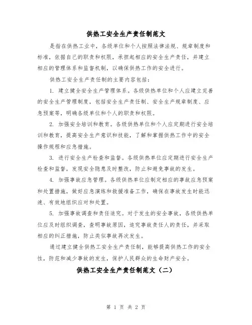 供热工安全生产责任制范文(二篇)