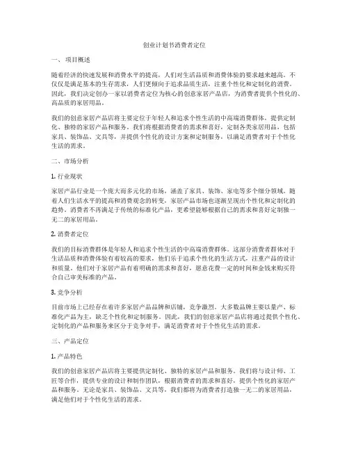 创业计划书消费者定位