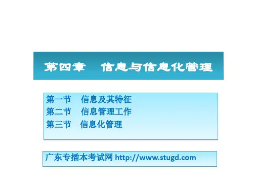 管理学周三多04 信息与信息化管理