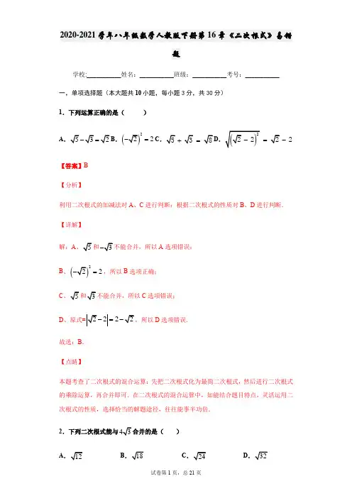 2020-2021学年八年级数学人教版下册第16章《二次根式》易错题(解析版)