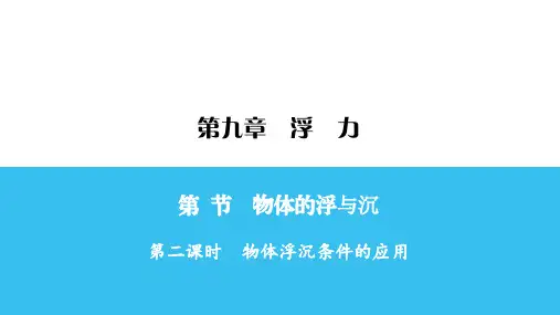八年级物理下册练习课件-第9章 第3节 物体的浮与沉 第2课时-沪科版