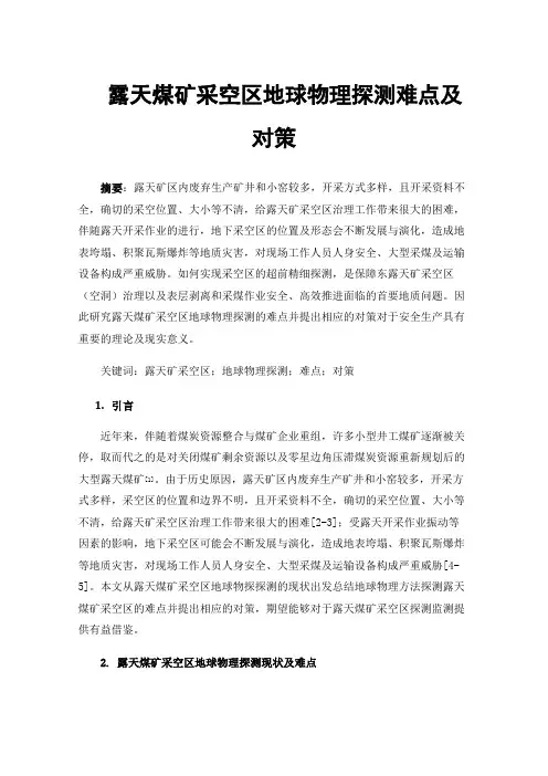 露天煤矿采空区地球物理探测难点及对策