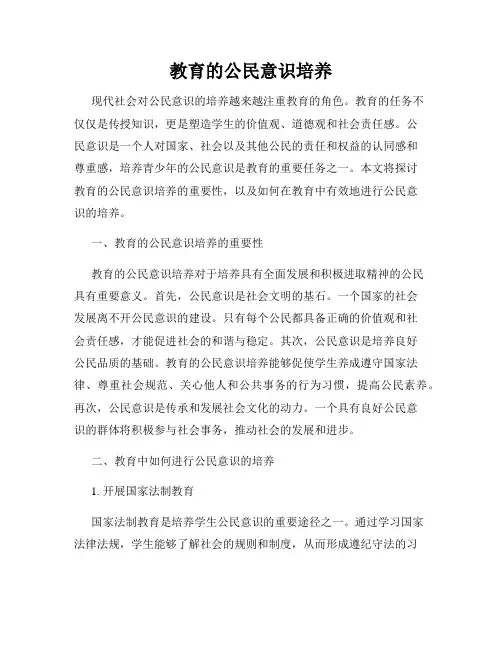 教育的公民意识培养