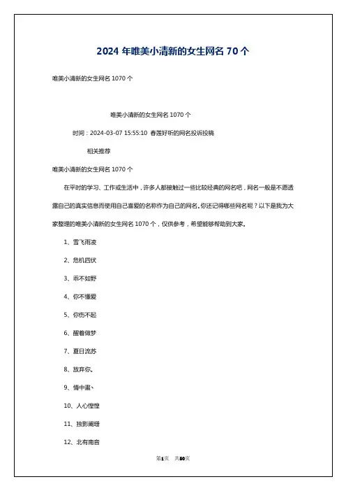 2024年唯美小清新的女生网名70个