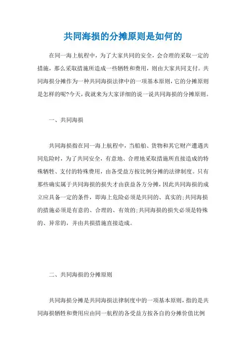 共同海损的分摊原则是如何的
