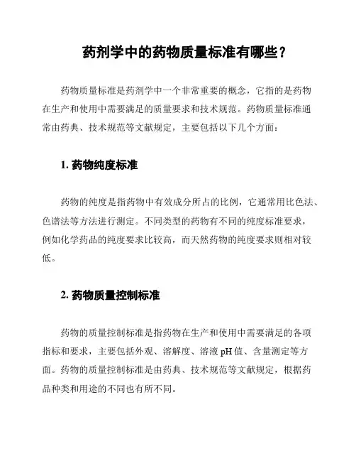 药剂学中的药物质量标准有哪些？
