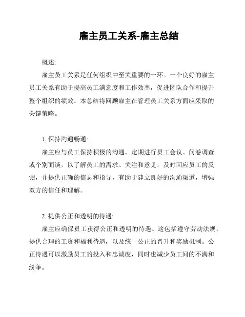 雇主员工关系-雇主总结