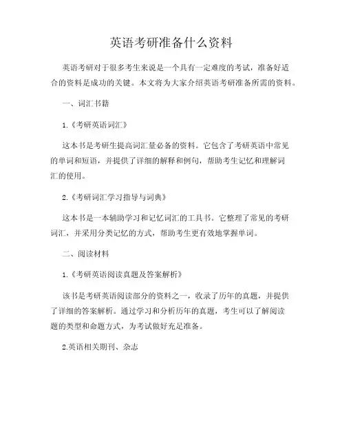 英语考研准备什么资料