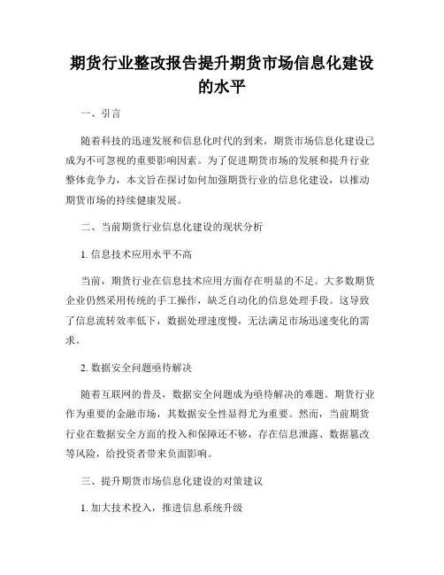 期货行业整改报告提升期货市场信息化建设的水平