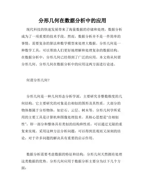 分形几何在数据分析中的应用